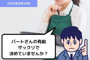 パートさんの有給 ザックリで決めていませんか？｜埼玉の社労士は福田社会保険労務士事務所