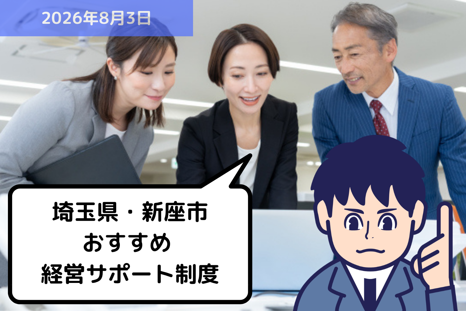 埼玉県・新座市 おすすめ経営サポート制度｜埼玉の社労士は福田社会保険労務士事務所