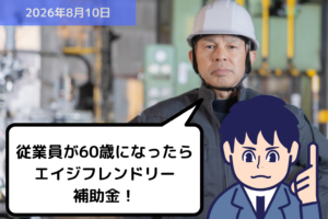 従業員が60歳になったらエイジフレンドリー補助金！｜埼玉の社労士は福田社会保険労務士事務所