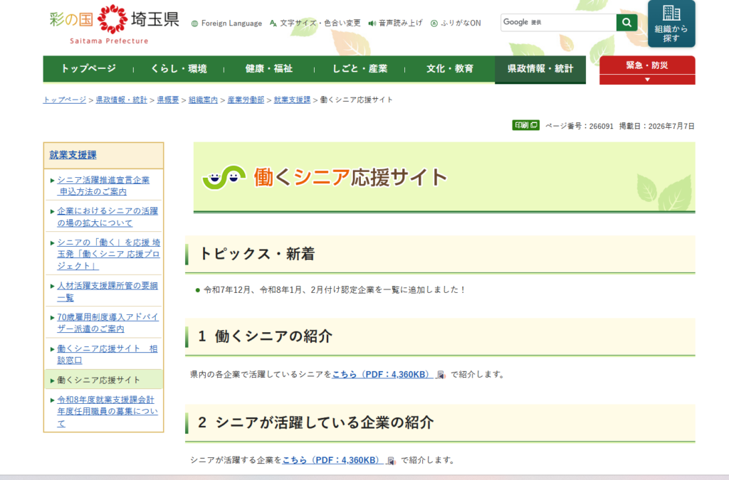 シニア活躍推進宣言企業HP｜埼玉の社労士は福田社会保険労務士事務所