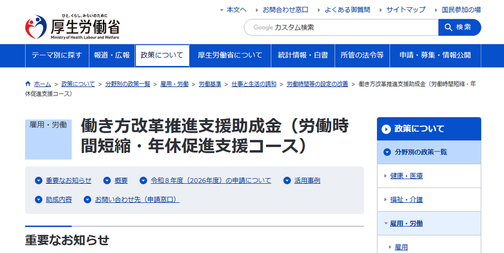 厚生労働省HP 働き方改革推進|埼玉の社労士は福田社会保険労務士事務所