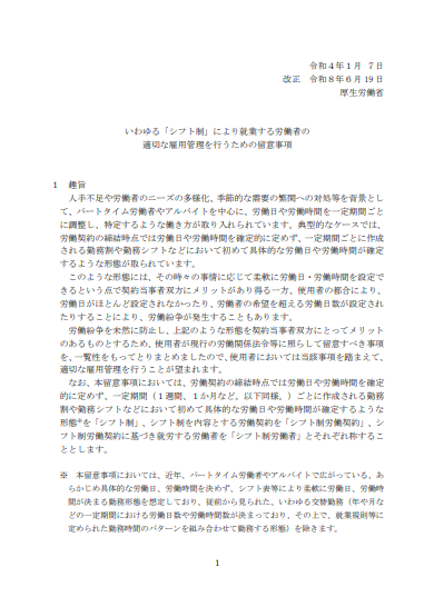 いわゆる「シフト制」により就業する労働者の適切な雇用管理を行うための留意事項|埼玉の社労士は福田社会保険労務士事務所