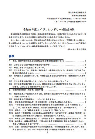 エイジフレンドリー補助金公式サイトQ&A|埼玉の社労士は福田社会保険労務士事務所