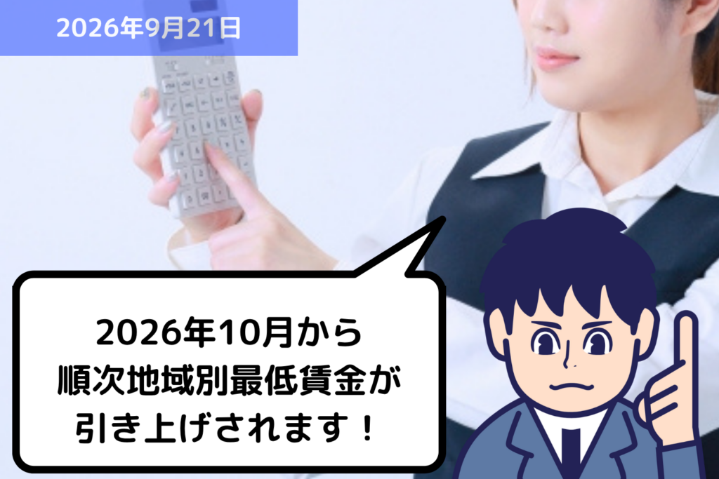 2026年10月から順次地域別最低賃金が引き上げされます！｜埼玉の社労士は福田社会保険労務士事務所
