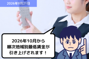 2026年10月から順次地域別最低賃金が引き上げされます！｜埼玉の社労士は福田社会保険労務士事務所