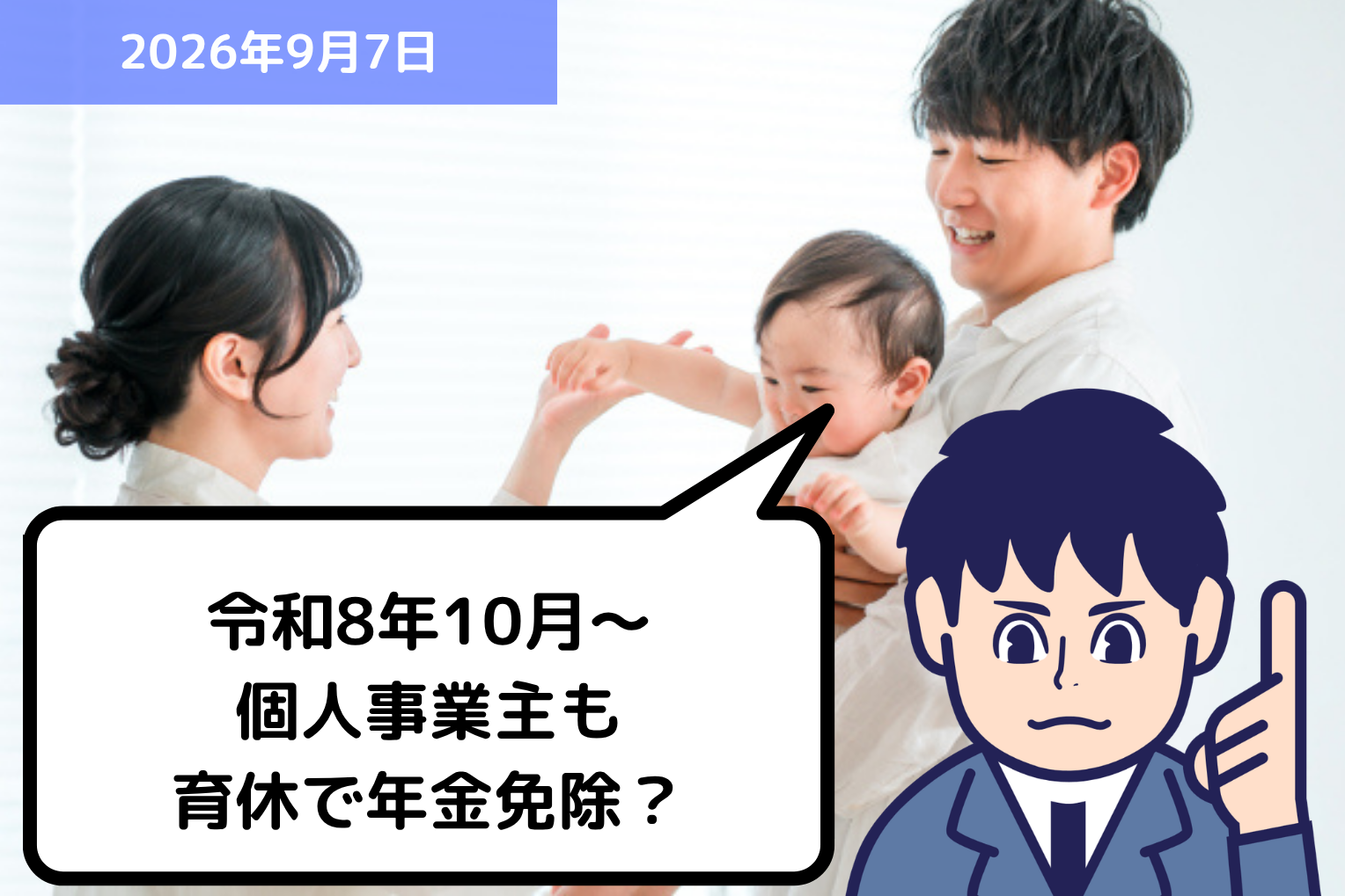 令和8年10月～個人事業主も育休で年金免除？｜埼玉の社労士は福田社会保険労務士事務所