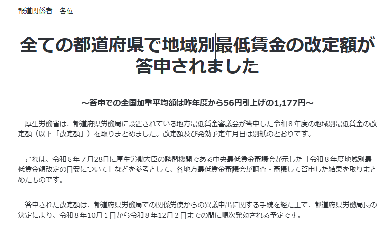 全ての都道府県で地域別最低賃金の改定額が答申されました|埼玉の社労士は福田社会保険労務士事務所