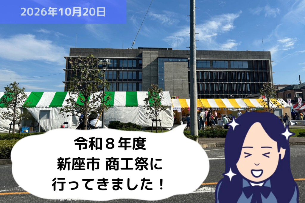 令和８年度 新座市 商工祭に行ってきました！｜埼玉の社労士は福田社会保険労務士事務所