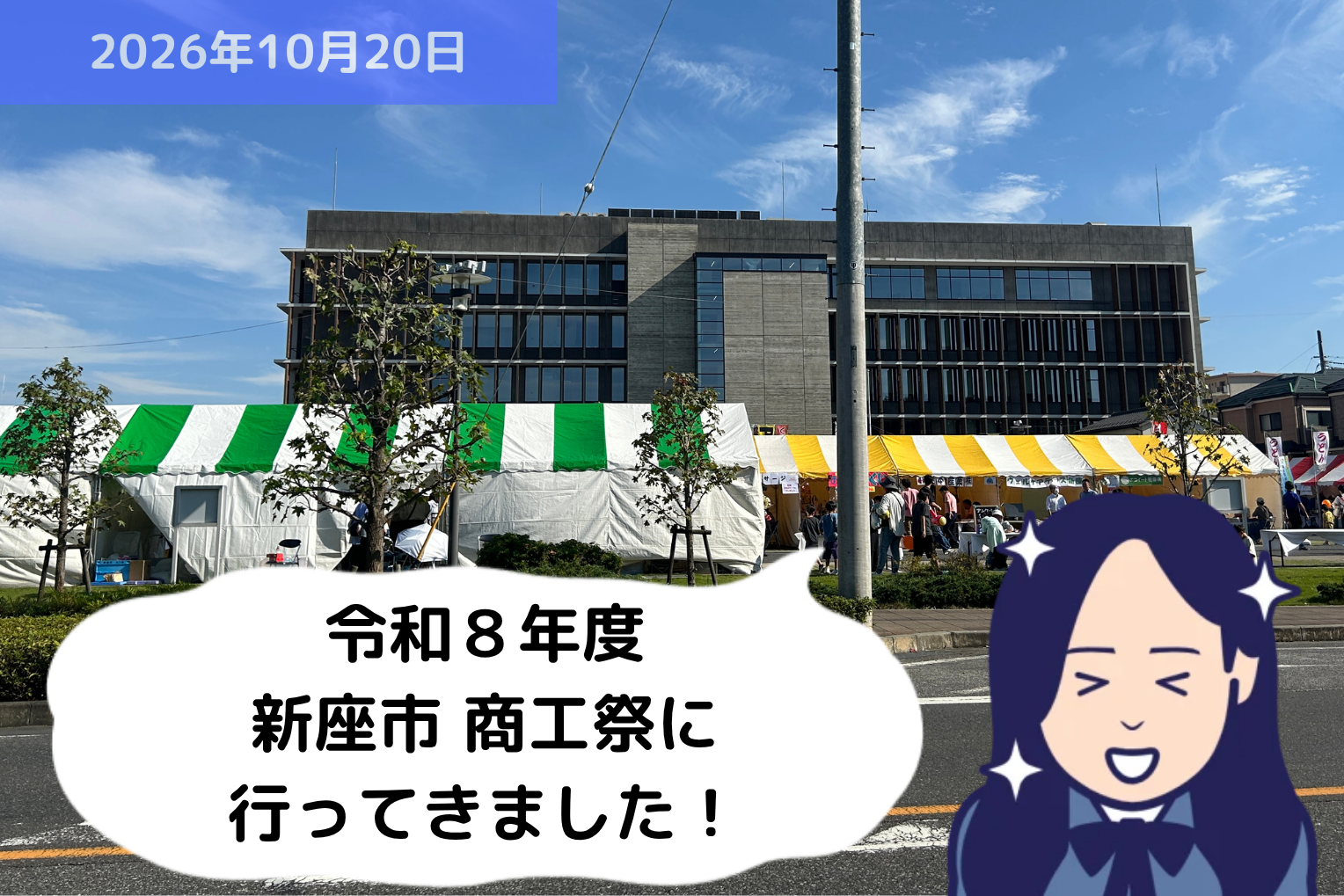 令和８年度 新座市 商工祭に行ってきました！｜埼玉の社労士は福田社会保険労務士事務所