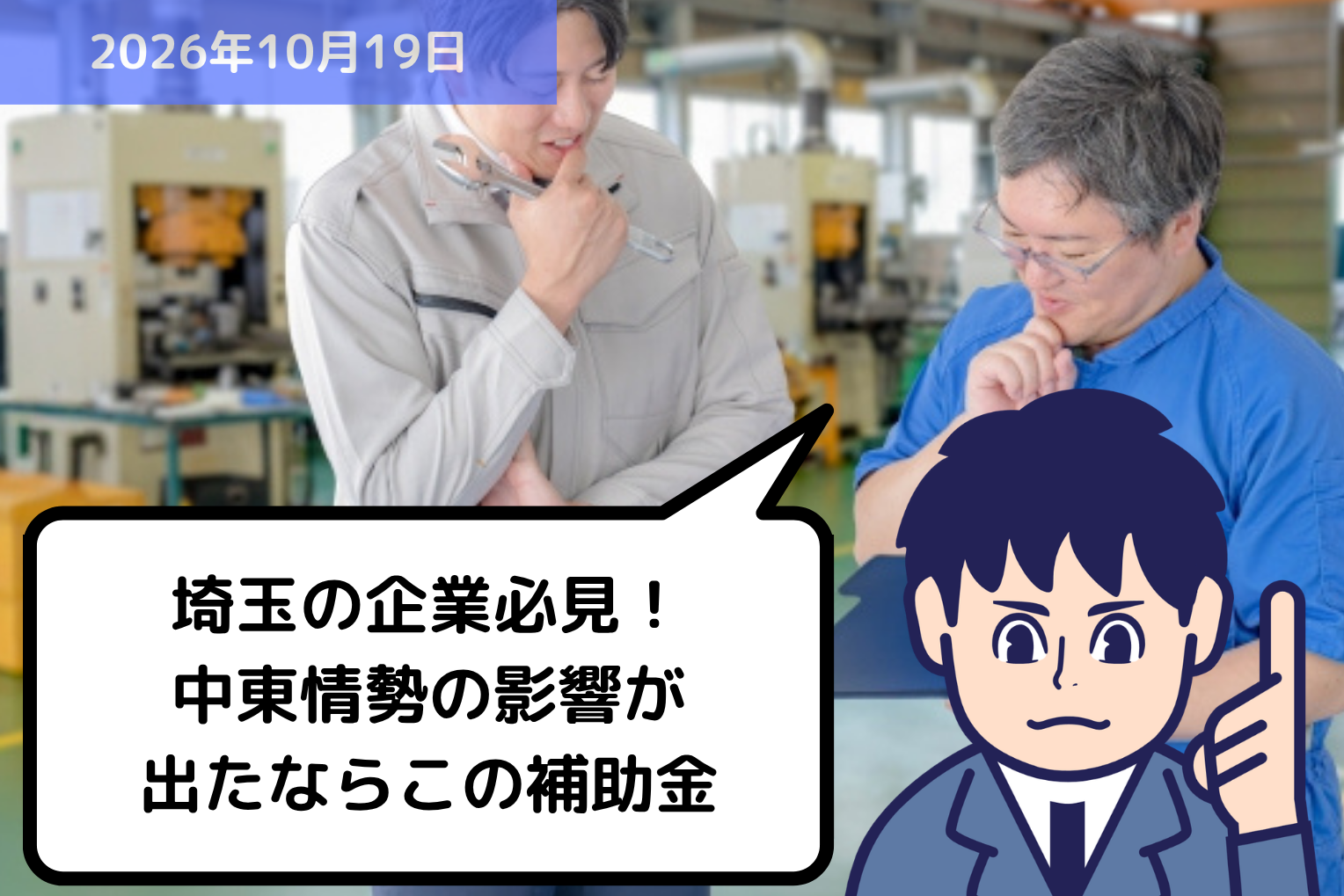 埼玉の企業必見！中東情勢の影響が出たならこの補助金｜埼玉の社労士は福田社会保険労務士事務所