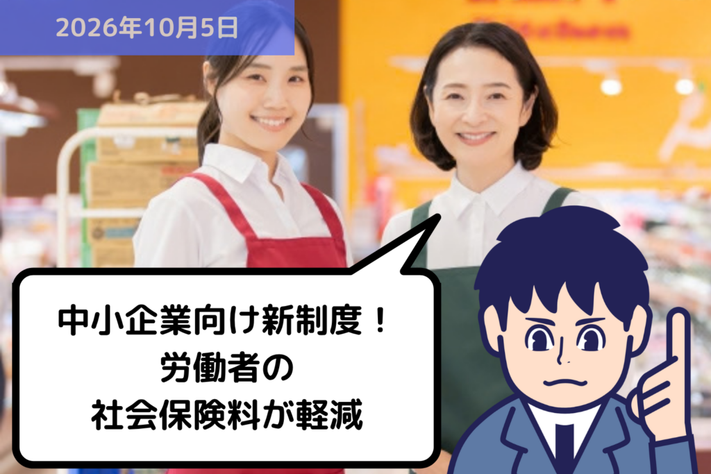 中小企業向け新制度！労働者の社会保険料が軽減｜埼玉の社労士は福田社会保険労務士事務所
