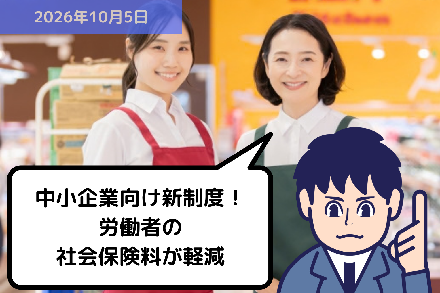 中小企業向け新制度！労働者の社会保険料が軽減｜埼玉の社労士は福田社会保険労務士事務所